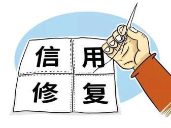 重塑信用价值 企业信用修复与管理咨询的深度实践