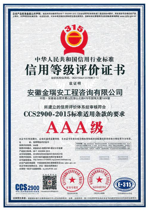 AAA信用等级认证 安徽金瑞安工程咨询企业信用管理新标杆